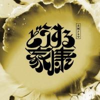 稲本響 大河ドラマ「どうする家康」オリジナル・サウンドトラック Vol.3 CD | タワーレコード Yahoo!店
