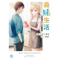 三河ごーすと 義妹生活 9 MF文庫J み 10-26 Book | タワーレコード Yahoo!店