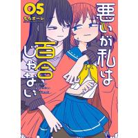 もちオーレ 悪いが私は百合じゃない 05 電撃コミックスNEXT N 215-13 COMIC | タワーレコード Yahoo!店