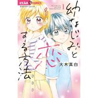 大木真白 幼なじみと恋する方法 (1) COMIC | タワーレコード Yahoo!店