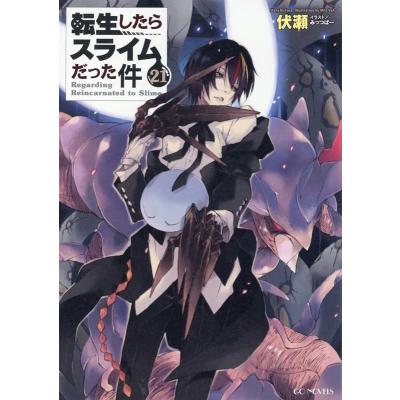 転生したらスライムだった件 21の商品一覧 通販 - Yahoo!ショッピング