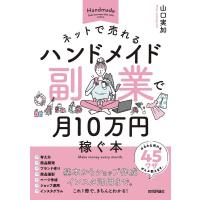 山口実加 ネットで売れるハンドメイド副業で月10万円稼ぐ本 Book | タワーレコード Yahoo!店