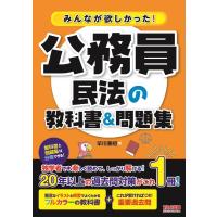 早川兼紹 みんなが欲しかった!公務員 民法の教科書&amp;問題集 Book | タワーレコード Yahoo!店