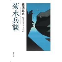 横溝正史 菊水兵談 春陽文庫 よ 12-1 Book | タワーレコード Yahoo!店