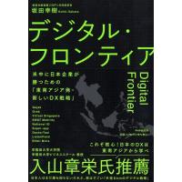 坂田幸樹 デジタル・フロンティア 米中に日本企業が勝つための「東南アジア発・新しいDX戦略」 Book | タワーレコード Yahoo!店