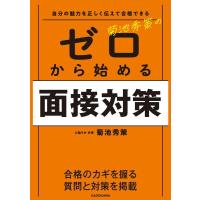 菊池秀策 自分の魅力を正しく伝えて合格できる 菊池秀策のゼロから始める Book | タワーレコード Yahoo!店