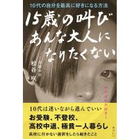 松谷咲 15歳の叫び あんな大人になりたくない 10代の自分を最高に好きになる方法 Book | タワーレコード Yahoo!店