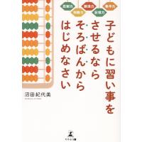 沼田紀代美 子どもに習い事をさせるならそろばんからはじめなさい 集中力 記憶力 創造力 判断力 忍耐力 Book | タワーレコード Yahoo!店