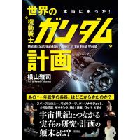 横山雅司 本当にあった!世界の”機動戦士ガンダム”計画 Book | タワーレコード Yahoo!店