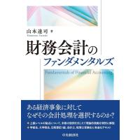 山本達司 財務会計のファンダメンタルズ Book | タワーレコード Yahoo!店