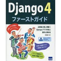日向俊二 Django4ファーストガイド 必要最小限の準備でDjangoアプリ作成の基本を固める Book | タワーレコード Yahoo!店