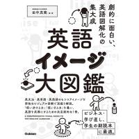 田中茂範 英語イメージ大図鑑 Book | タワーレコード Yahoo!店