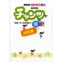 高橋一幸 チャンツで楽習! 決定版 NHK CD BOOK 基礎英語 ［BOOK+CD］ Book | タワーレコード Yahoo!店