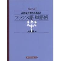 六鹿豊 これなら覚えられる! フランス語単語帳 CDブック ［BOOK+CD］ Book | タワーレコード Yahoo!店