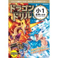 Gakken ドラゴンドリル 小1全科のまき こくご・さんすう・せいかつ どんどん進めたくなる!めざせ!小1の全科マスター 学 Book | タワーレコード Yahoo!店