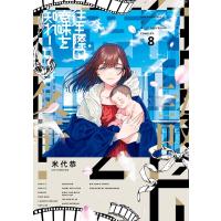 米代恭 往生際の意味を知れ! 8 ビッグコミックス COMIC | タワーレコード Yahoo!店