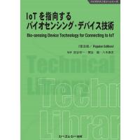 IoTを指向するバイオセンシング・デバイス技術《普及版》 Book | タワーレコード Yahoo!店