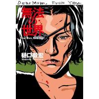 樋口毅宏 無法の世界 Dear Mom,Fuck You Book | タワーレコード Yahoo!店