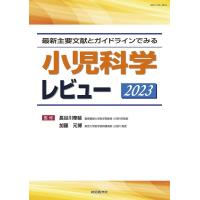 最新主要文献とガイドラインでみる小児科学レビュー 2023 レビューシリーズ Book | タワーレコード Yahoo!店
