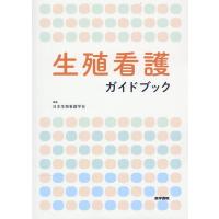 日本生殖看護学会 生殖看護ガイドブック Book | タワーレコード Yahoo!店