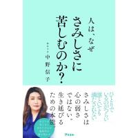 中野信子 人は、なぜさみしさに苦しむのか? Book | タワーレコード Yahoo!店
