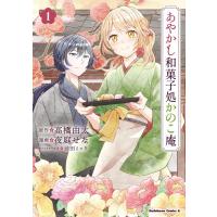 高橋由太 あやかし和菓子処かのこ庵 1 Kadokawa Comics A COMIC | タワーレコード Yahoo!店