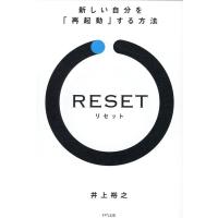 井上裕之 RESET 新しい自分を「再起動」する方法 Book | タワーレコード Yahoo!店