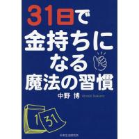 中野博 31日で金持ちになる魔法の習慣 Book | タワーレコード Yahoo!店