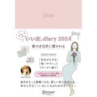 いい女.diary 2024 Book | タワーレコード Yahoo!店