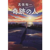 真保裕一 奇跡の人 文春文庫 し 35-11 Book | タワーレコード Yahoo!店