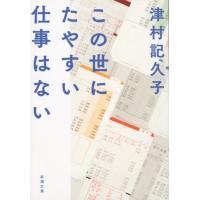 津村記久子 この世にたやすい仕事はない 新潮文庫 つ 34-2 Book | タワーレコード Yahoo!店