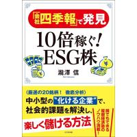 瀧澤信 『会社四季報』で発見10倍稼ぐESG株 Book | タワーレコード Yahoo!店