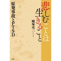 蟻塚亮二 悲しむことは生きること 原発事故とPTSD Book | タワーレコード Yahoo!店
