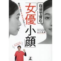 山口良純 毎日3分で1サイズダウン! 自分で育む「女優小顔」 Book | タワーレコード Yahoo!店