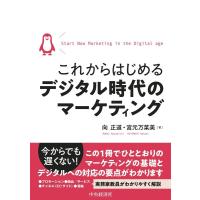 向正道 これからはじめるデジタル時代のマーケティング Book | タワーレコード Yahoo!店