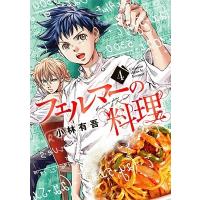 小林有吾 フェルマーの料理(4) COMIC | タワーレコード Yahoo!店