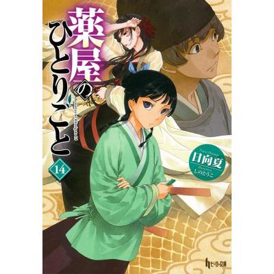 薬屋のひとりごと 14の商品一覧 通販 - Yahoo!ショッピング 薬屋のひとりごと 14の商品一覧 通販 - Yahoo!ショッピング