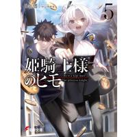 白金透 姫騎士様のヒモ 5 電撃文庫 し 22-5 Book | タワーレコード Yahoo!店