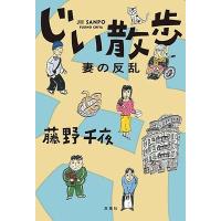 藤野千夜 じい散歩 妻の反乱 Book | タワーレコード Yahoo!店