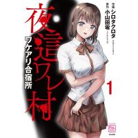 シロタクロタ 夜這ワレ村ワケアリ合宿所 1 RK COMICS COMIC RAKUU COMIC | タワーレコード Yahoo!店