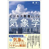 隈健一 ビジネス教養としての気象学 Book | タワーレコード Yahoo!店