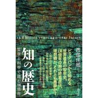 渡部佳延 知の歴史 哲学と科学で読む138億年 Book | タワーレコード Yahoo!店