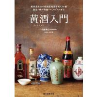 門倉郷史 黄酒入門 紹興酒をはじめ中国地酒を約120種 製法・味の特徴・ペアリングまで Book | タワーレコード Yahoo!店