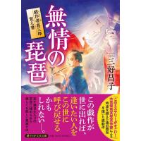 三好昌子 無情の琵琶 戯作者喜三郎覚え書 PHP文芸文庫 み 6-2 Book | タワーレコード Yahoo!店