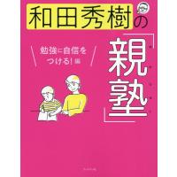 和田秀樹 和田秀樹の「親塾」 勉強に自信をつける!編 Book | タワーレコード Yahoo!店