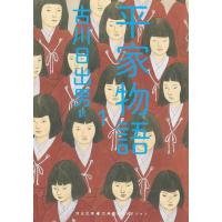 古川日出男 平家物語 1 河出文庫 ふ 5-4 Book | タワーレコード Yahoo!店