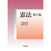 芦部信喜 憲法 第八版 Book | タワーレコード Yahoo!店