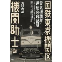 滝口忠雄 国鉄東京機関区電気機関車運転台の記録 機関助士編 Book | タワーレコード Yahoo!店