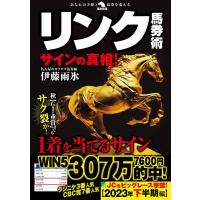 伊藤雨氷 リンク馬券術サインの真相! 革命競馬 Book | タワーレコード Yahoo!店