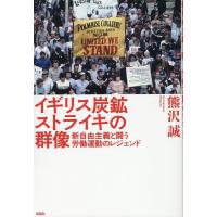 熊沢誠 イギリス炭鉱ストライキの群像 新自由主義と闘う労働運動のレジェンド Book | タワーレコード Yahoo!店